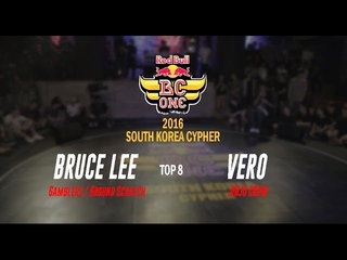 Vero v Bruce Lee / Top8-1 / Redbull BC One 2016 Korea Cypher / allthatbreak