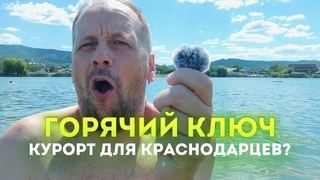 Влог #128:  ГОРЯЧИЙ КЛЮЧ 2024 | Курорт для краснодарцев