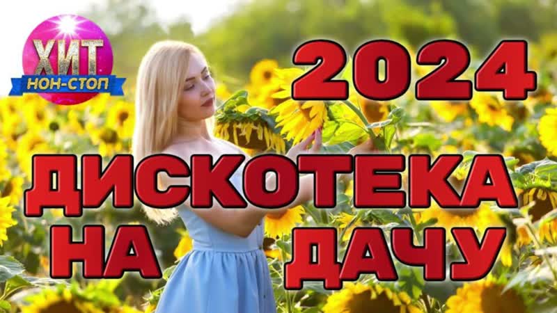 Дискотека на Дачу