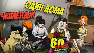 Челлендж! ОДИН В УБЕЖИЩЕ | 60 Seconds Reatomized | #6