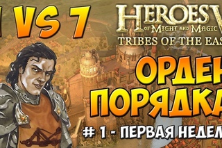 Герои 5 - Сценарий ГСК - Орден Порядка - 1 против 7 [#1]