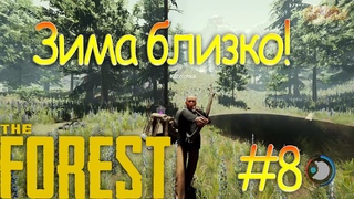 Зима близко!│The Forest #8