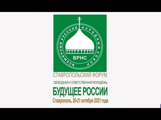Пресс-конференция ГТРК: как пройдет Форум Всемирного Русского собора в Ставрополе