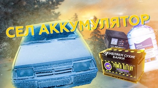 Сел аккумулятор. Сухие банки. Что делать