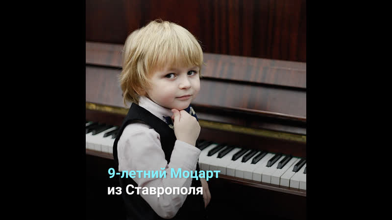 9 летний Моцарт из