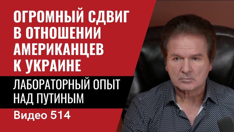 Огромный сдвиг в отношении американцев к Украине,