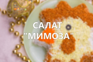 Салат «Новогодняя мимоза»