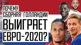 Кто победит на Евро 2020 Сборная Голландии станет чемпионом. Новости футбола. Футбол и кубок УЕФА.