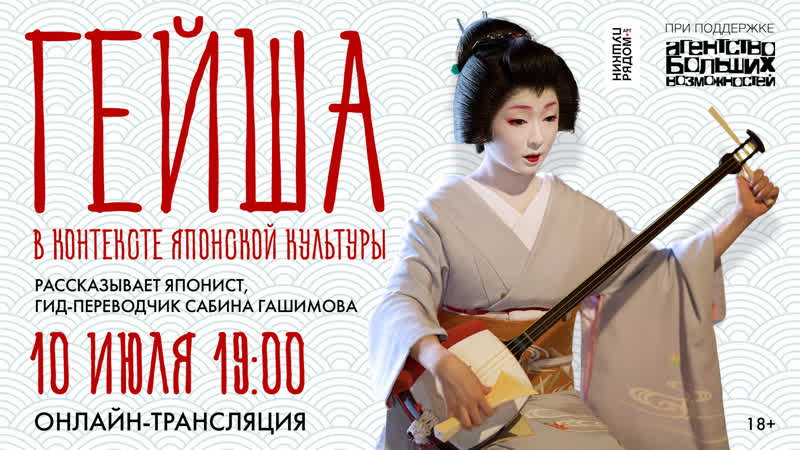 Сабина Гашимова Гейша в контексте японской культуры.