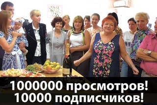 Отмечаем 1000000 просмотров и 10000 подписчиков всем коллективом на канале Модные Пра...