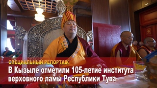 В Кызыле отметили 105-летие института Верховного ламы Тувы
