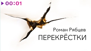 Роман Рябцев - Перекрёстки | Альбом | 2024