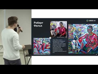 Лекция «Creative AI» от команды SberAI