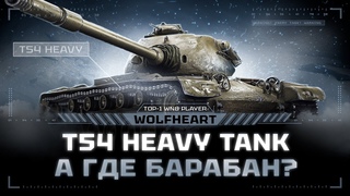 T54 HEAVY | ТЕСТ ПОСЛЕ АПА | ВСЕ ЕЩЕ ГОВНО ИЛИ ХОРОШИЙ ДЕВЯТЫЙ ПРЕМ?