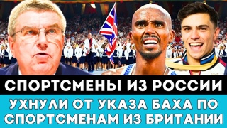 НУ И ПОВОРОТ! Российские Спортсмены Ухнули От Приказа Томаса Баха По Британским Атлетам На Олимпиаде