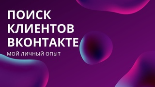 Как найти клиентов ВКонтакте в 2024 Как привлечь клиентов из ВКонтакте Поиск клиентов в интернете