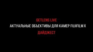 Getlens LIVE: Разбираем актуальную линейку объективов для Fujifilm XF Часть 2 Зумы