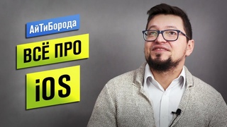Всё об iOS-разработке / Сила soft skills / Интервью с Senior iOS Developer
