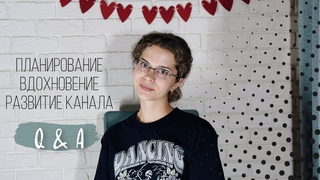 Q&A: Планирование, Вдохновение, Развитие канала | Doronina Anastasia