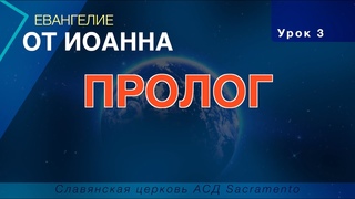 Субботняя школа | Урок 3: ПРОЛОГ
