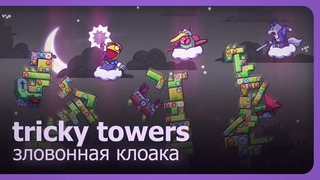 Tricky Towers (Co-op) - Зловонная клоака!