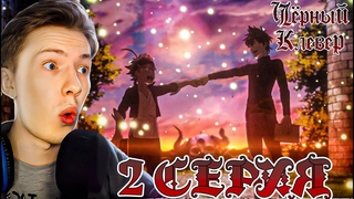 ДУШНОВАТЫЕ ФЛЕШБЕКИ! Чёрный клевер / Black Clover 2 серия  Реакция