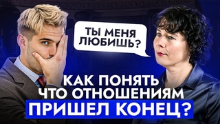 Вам пора расстаться, если есть хотя бы 1 из ЭТИХ 5 сигналов! Как понять, что отношениям конец