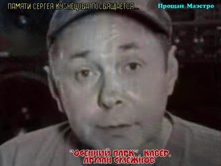 Памяти Сергея Кузнецова посвящается эта песня - Одна из любимых его творений. ЛАСКОВЫЙ МАЙ УМЕР...