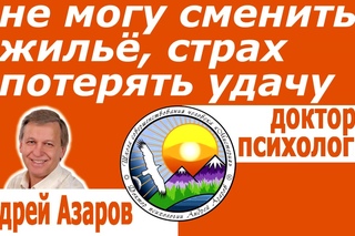 Потерянная удача Нужна удача Квартира как талисман удачи Аффирмация на удачу