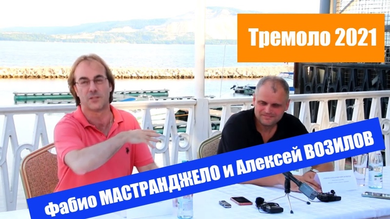 Фабио МАСТРАНДЖЕЛО и Алексей ВОЗИЛОВ, ТРЕМОЛО
