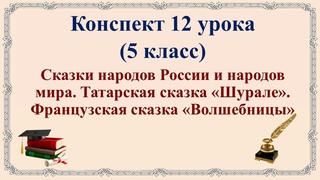 12 урок 1 четверть 5 класс.Сказки народов мира.Татарская сказка Шурале.Французская сказка Волшебн