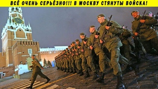 СРОЧНО! В МОСКВУ ТАЙНО СТЯНУЛИ ВОЙСКА! КАРАНТИН ИЛИ ГОСПЕРЕВОРОТ!