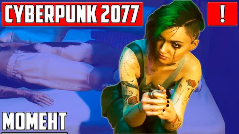 КОНЕЦ ЭВЕЛИН ПАРКЕР ДЖУДИ ЦЕПНАЯ РЕАКЦИЯ КИБЕРПАНК CYBERPUNK 2077