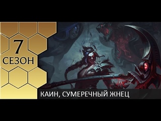 [PBE] Первые впечатления от Каина, сумеречного жнеца