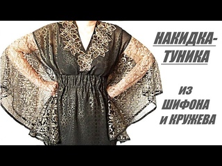 Красивая накидка -туника из шифона и кружева для торжественных случаев