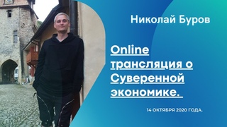 Online трансляция о Сувереннои экономике. Николай Буров. 14 октября 2020 года