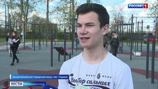 В Багратионовском округе состоялось торжественное открытие спортивной площадки
