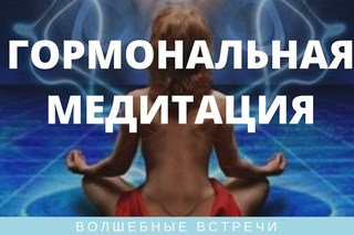 Виктор Луганский Гормональная медитация –  решение всех гормональных проблем