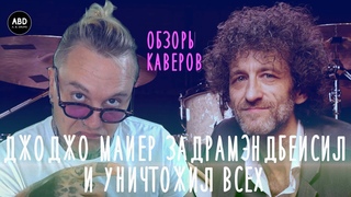 ОБЗОРЫ КАВЕРОВ: ДЖОДЖО МАЙЕР ЗАДРАМЭНДБЕЙСИЛ И УНИЧТОЖИЛ ВСЕХ!