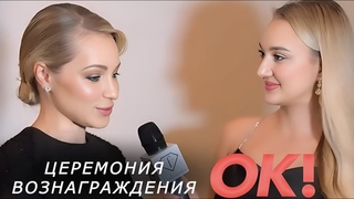 Ксения Гнедина Fashion TV Премия журнала ОК! Больше чем звезды