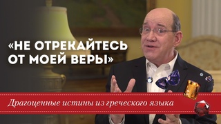 Драгоценные истины. 28 Июля. «Не отрекайтесь от Моей веры»
