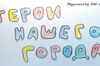 “Герои нашего города“ (мультфильм к 100-летию Мурманска)