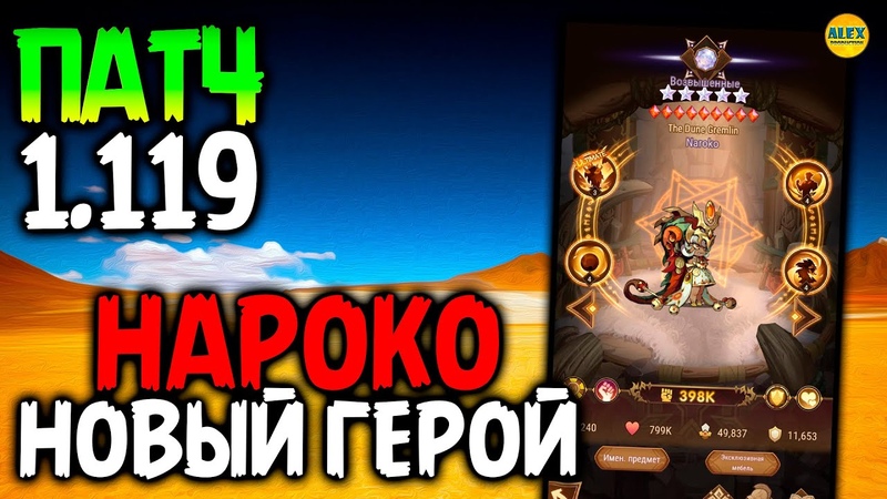 ПАТЧ 1. 121 НАРОКО Пустынный Гремлин Новый Громила герой афк