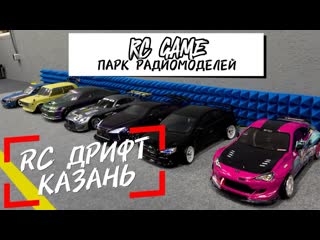 ДРИФТ RC в Казани , ПАРК RC моделей @VERDIKTRC приезжай в гости