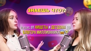 ЗНАЕШЬ ЧТО Эльвина: от нищеты и дет дома до блогера миллионника