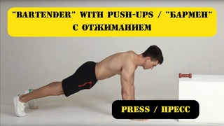 Bartender with push-ups / Бармен с отжиманием