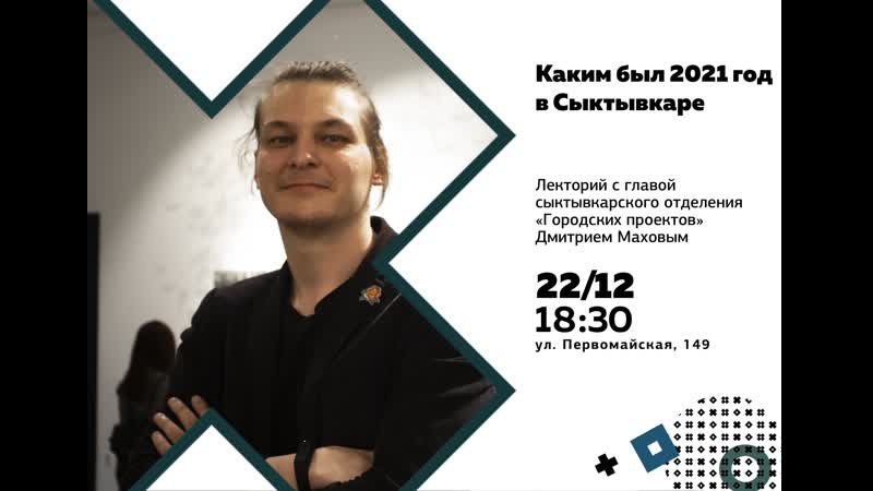 Лекторий: Каким был 2021 год в