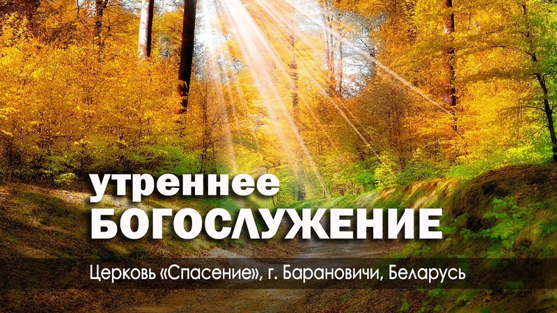 15 октября 2023 (утро), Воскресное богослужение, Церковь