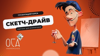 Скетчинг для аниматоров | Презентация курса | ОСА школа анимации и 3D графики