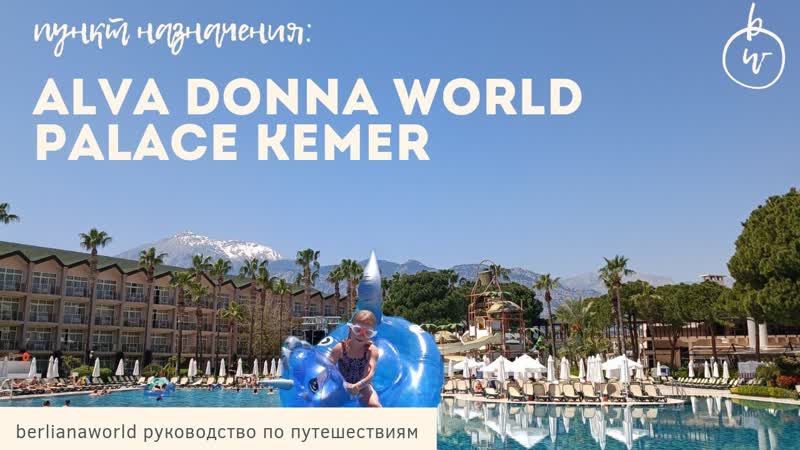 Dobedan Hotels ex. Alva Donna World Palace 5 Кемер Турция обзор отеля 300+